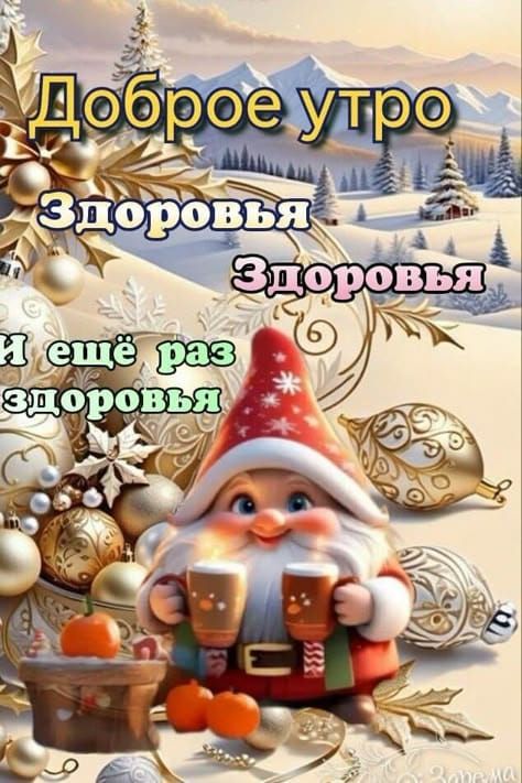 Доброе утро
Здоровья
Здоровья
И ещё раз здоровья