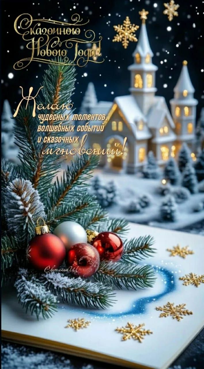 Сказочное Нового Года! Желаю чудесных моментов, волшебных событий и сказочных мгновений!