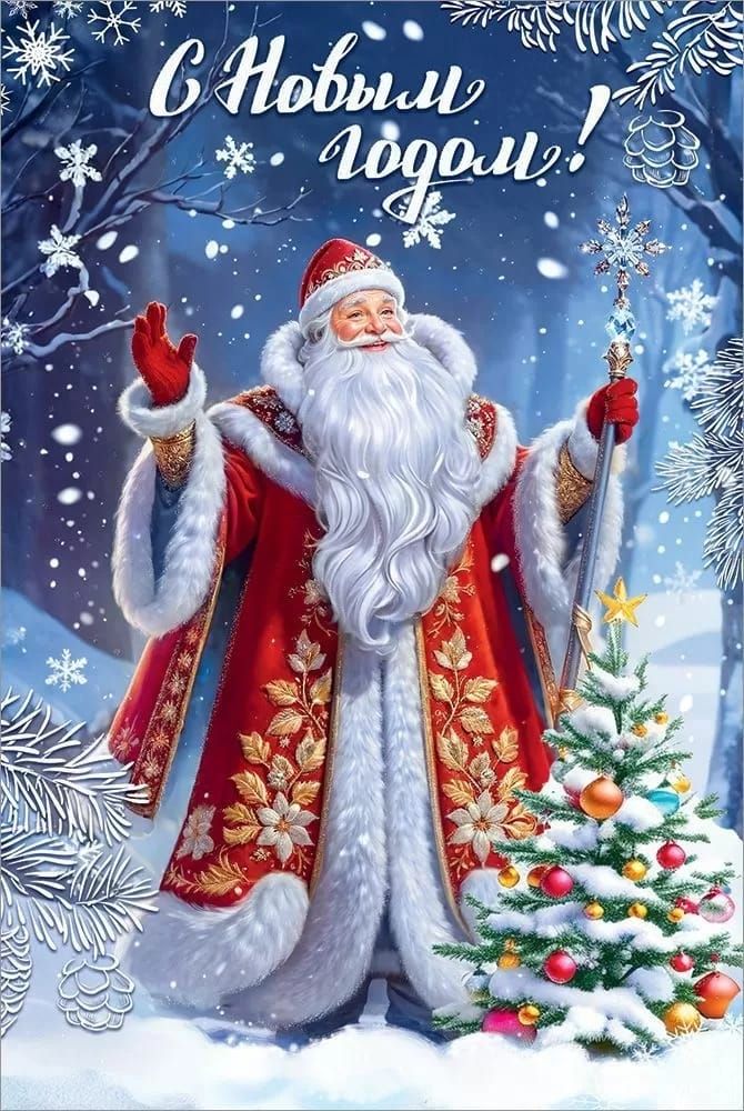 С Новым годом!