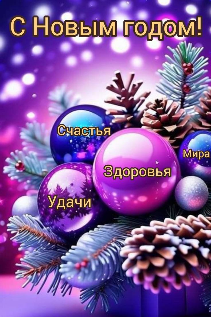 С Новым годом!\nСчастья, Здоровья, Удачи, Мира