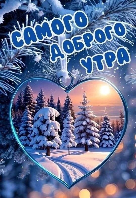 самого доброго утра