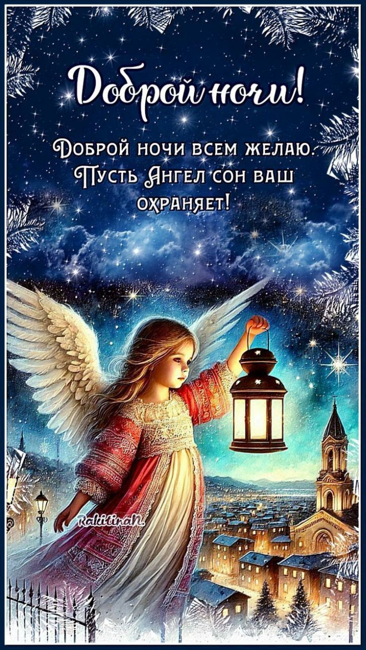 Доброй ночи!
Доброй ночи всем желаю Пусть Ангел сон ваш охраняет!