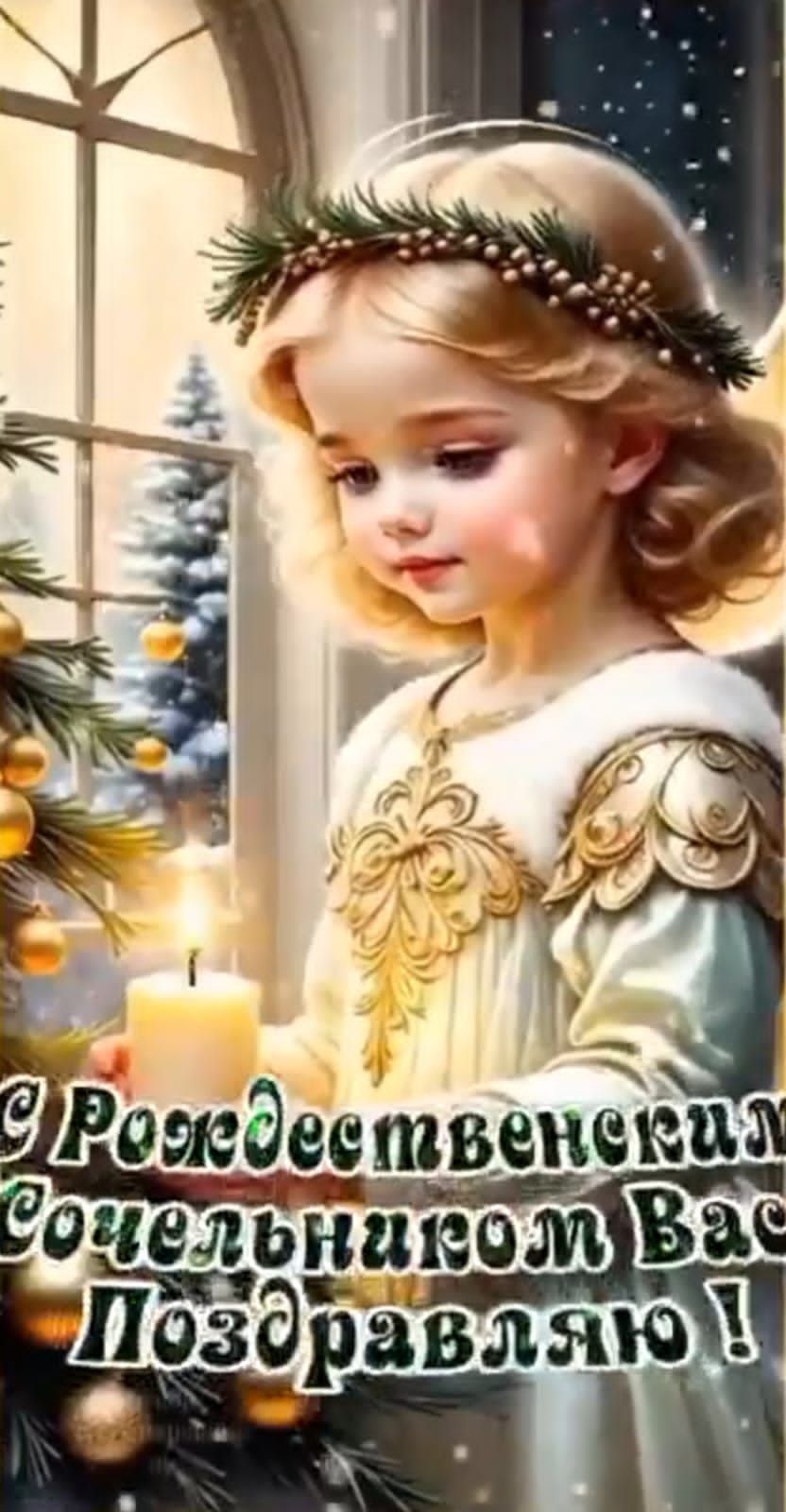 С Рождественским Сочельником Вас Поздравляю!