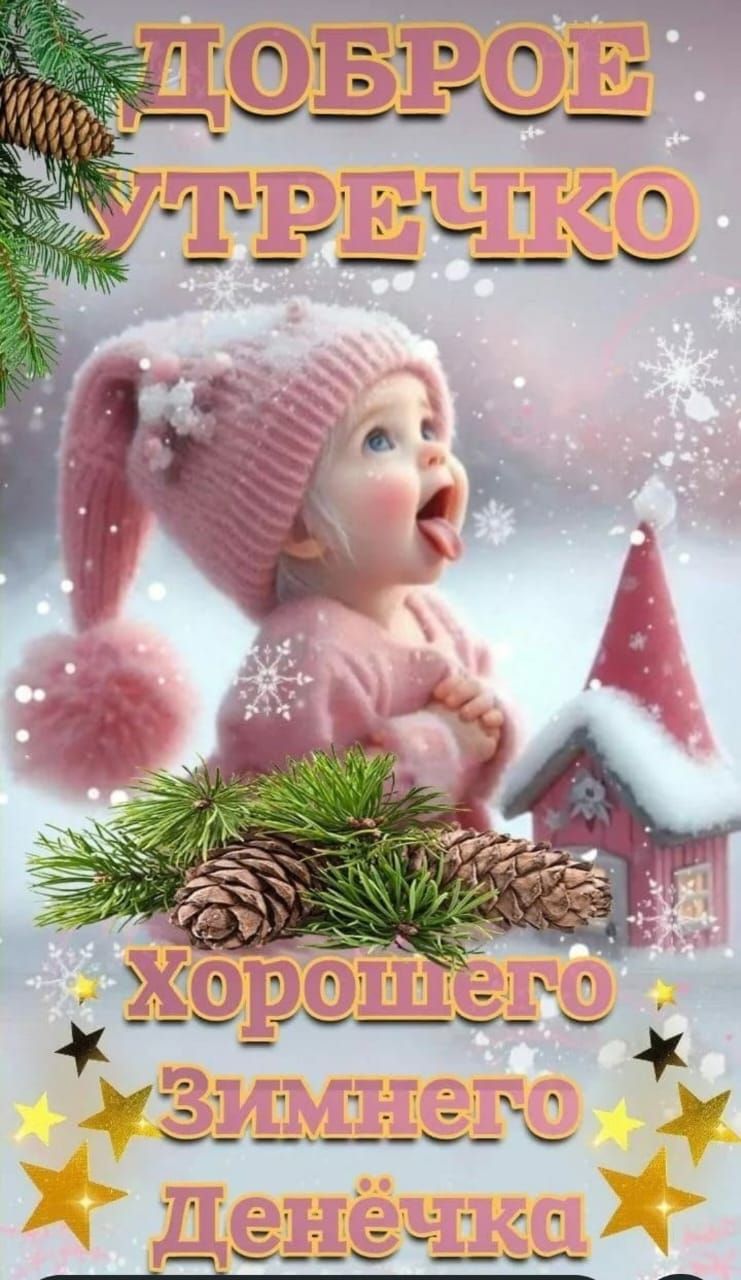 Доброе утречко. Хорошего зимнего денёчка