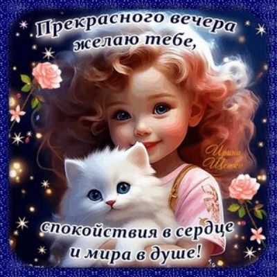 Прекрасного вечера желаю тебе, спокойствия в сердце и мира в душе!