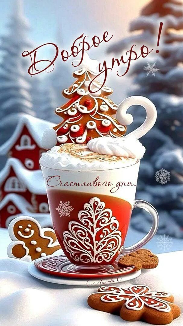 Доброе утро! Счастливого дня.