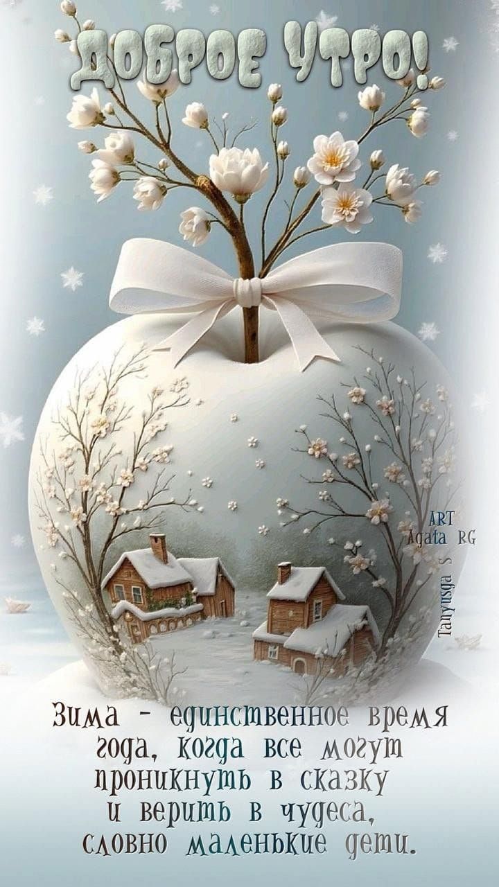 Доброе утро! Зима - единственное время года, когда все могут проникнуть в сказку и верить в чудеса, словно маленькие дети.