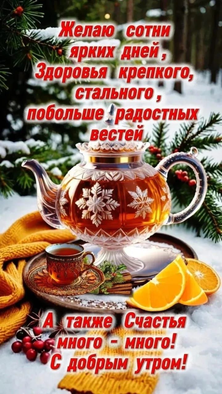 Желаю сотни ярких дней, Здоровья крепкого, стального, побольше радостных вестей А также Счастья много - много! С добрым утром!