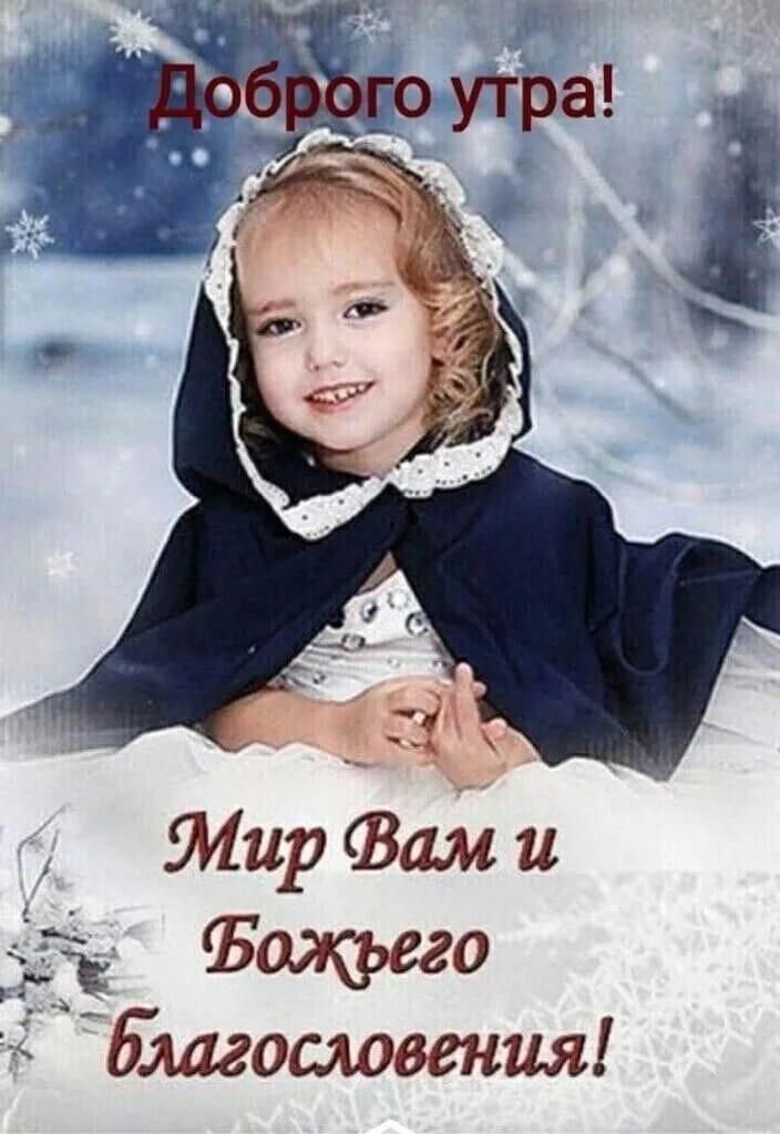 Доброго утра!\nМир Вам и Божьего благословения!
