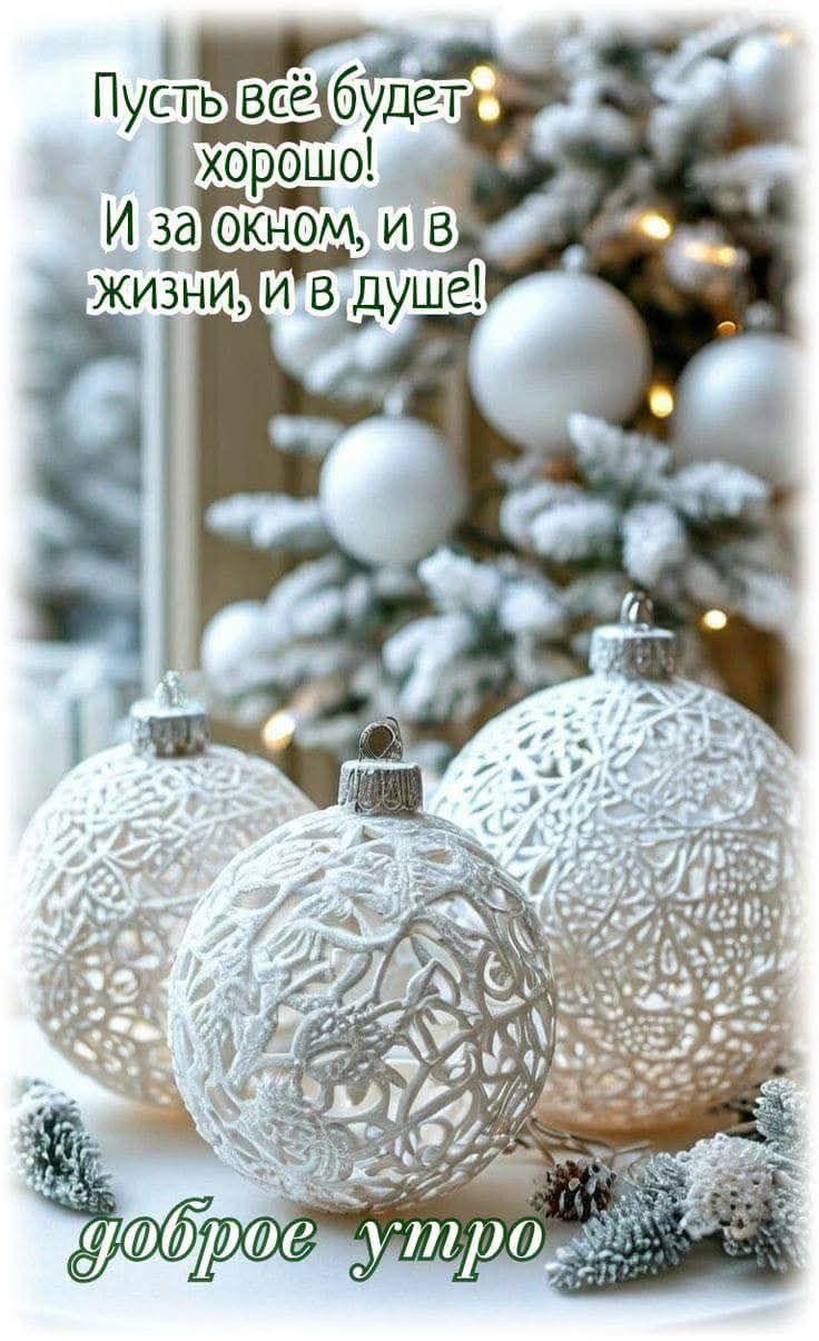 Пусть всё будет хорошо! И за окном, и в жизни, и в душе! доброе утро