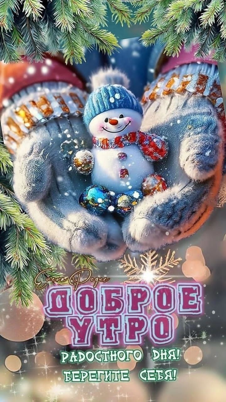 Доброе утро. Радостного дня! Берегите себя!