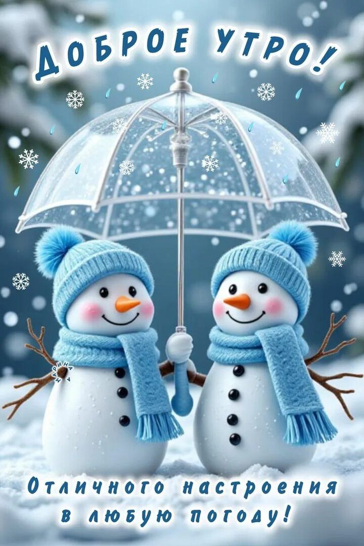 Доброе утро! Отличного настроения в любую погоду!