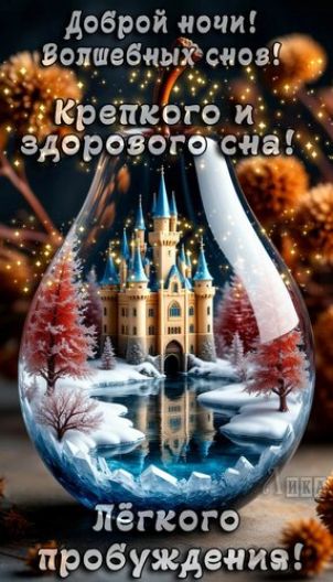 Доброй ночи! Волшебных снов! Крепкого и здорового сна! Легкого пробуждения!