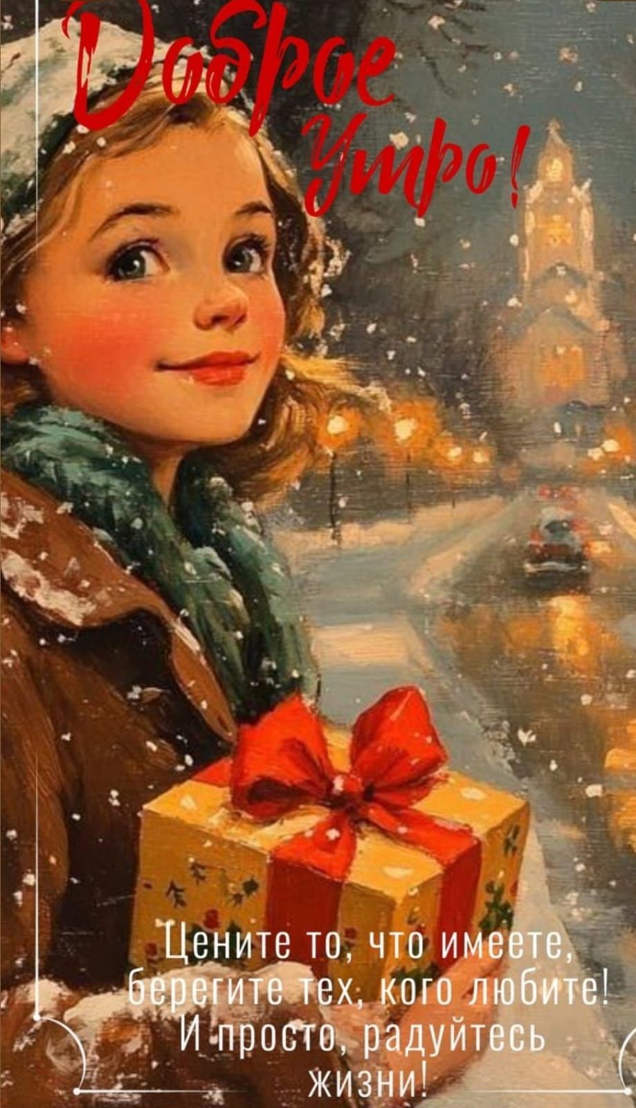 Доброе утро! Цените то, что имеете, берегите тех, кого любите! И просто, радуйтесь жизни!