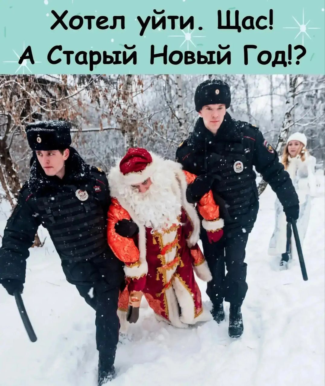 Хотел уйти. Шас! А Старый Новый Год!?