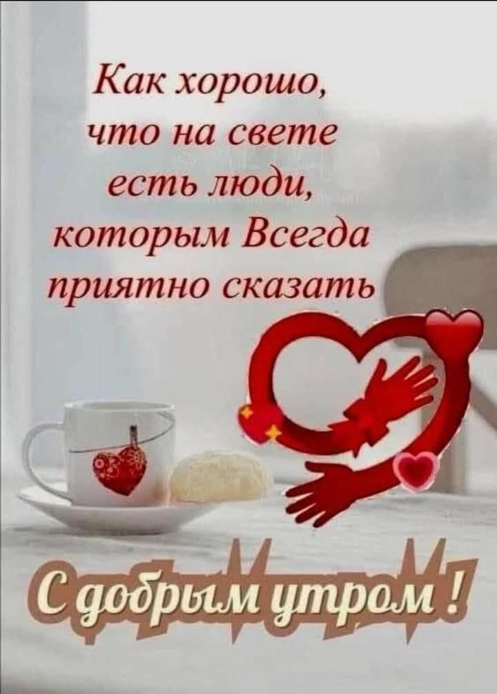 Как хорошо, что на свете есть люди, которым Всегда приятно сказать

С добрым утром!