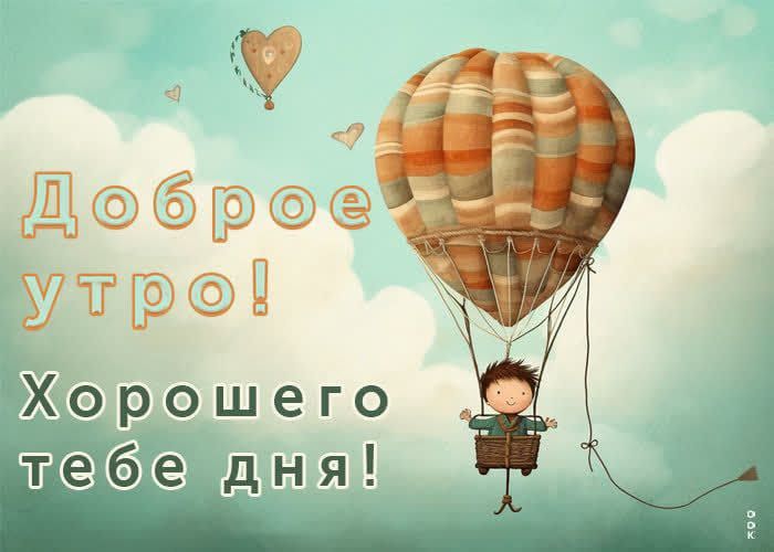 Доброе утро! Хорошего тебе дня!