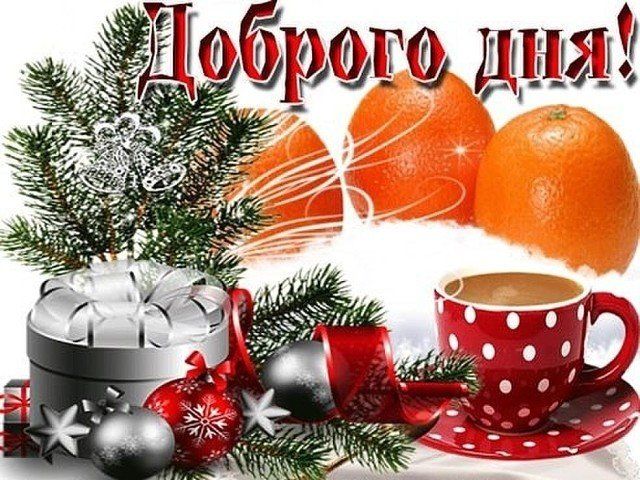 Доброго дня!