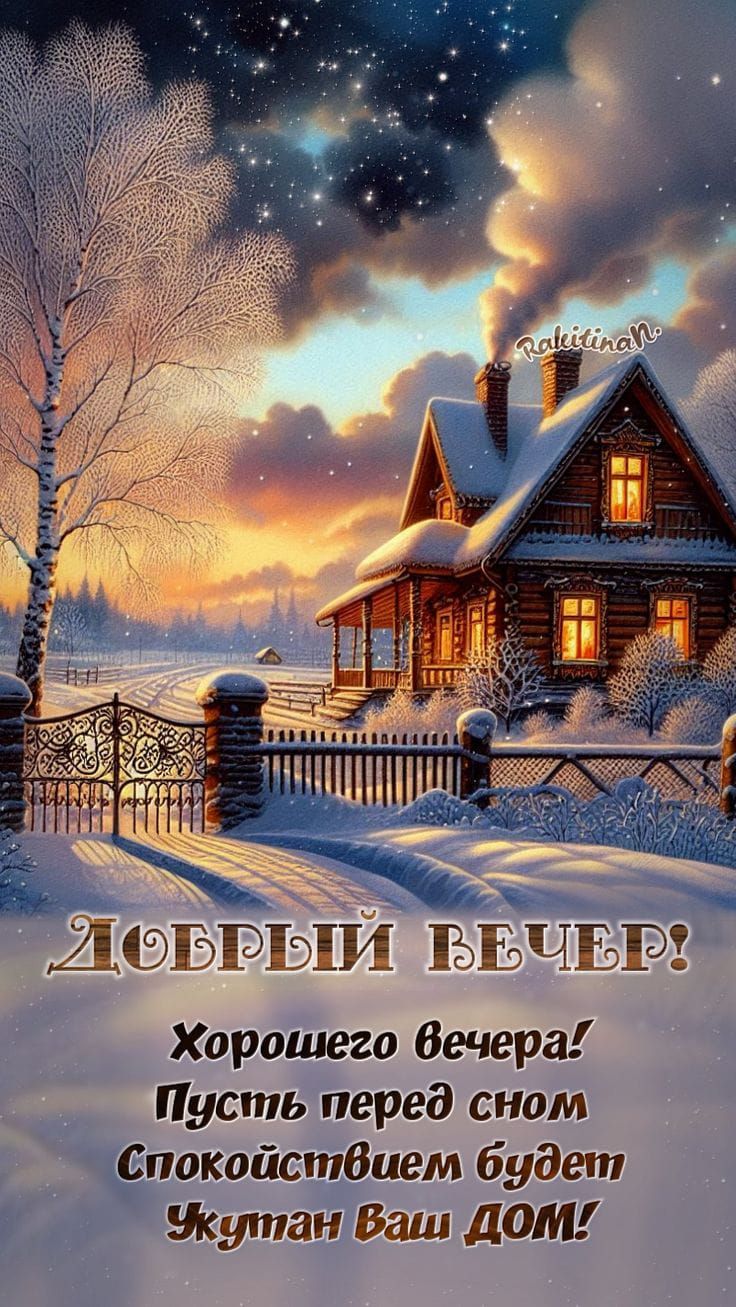 Добрый вечер? Хорошего вечера! Пусть перед сном Спокойствием будет Укутан Ваш ДОМ!