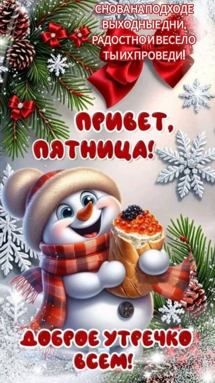 Снова на подходе выходные дни, радостно и весело ты их проведи! Привет, пятница! Доброе утречко всем!