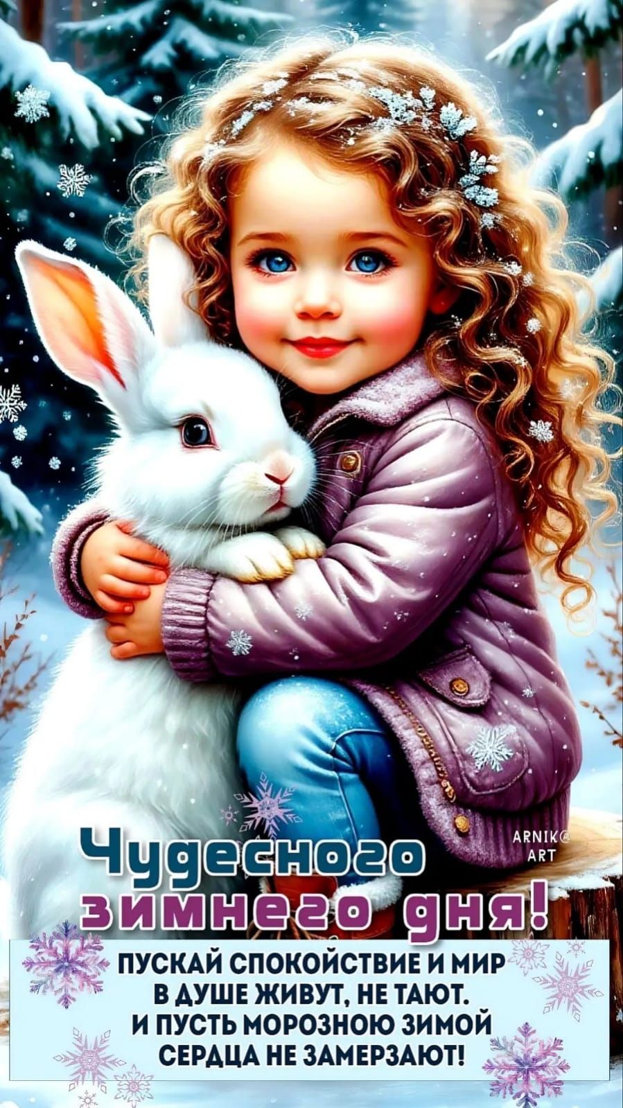 Чудесного зимнего дня! Пускай спокойствие и мир в душе живут, не тают. И пусть морозной зимой сердце не замерзает!