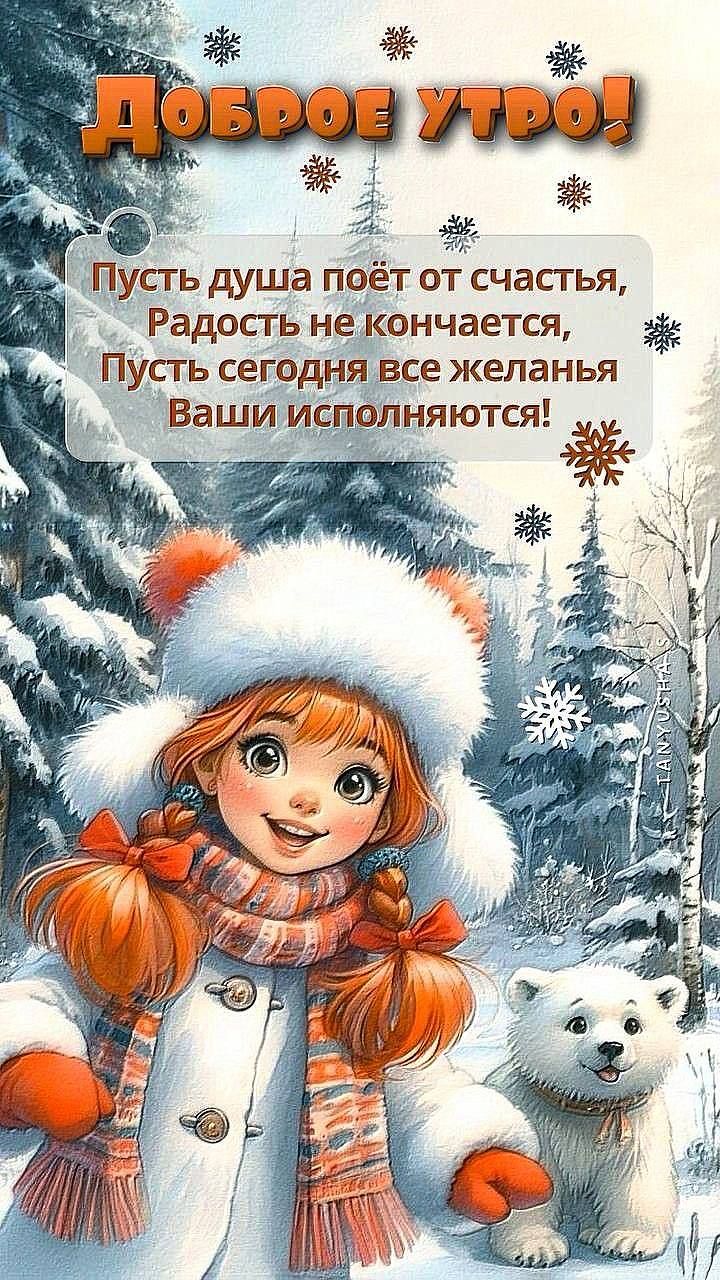 Доброе утро! Пусть душа поёт от счастья, Радость не кончается, Пусть сегодня все желания Ваши исполняются!