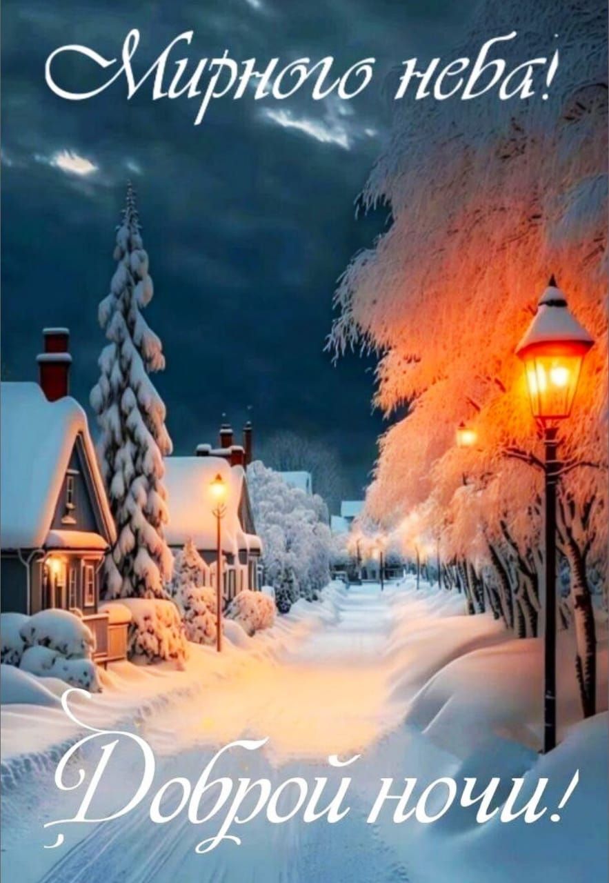 Мирного неба! Доброй ночи!