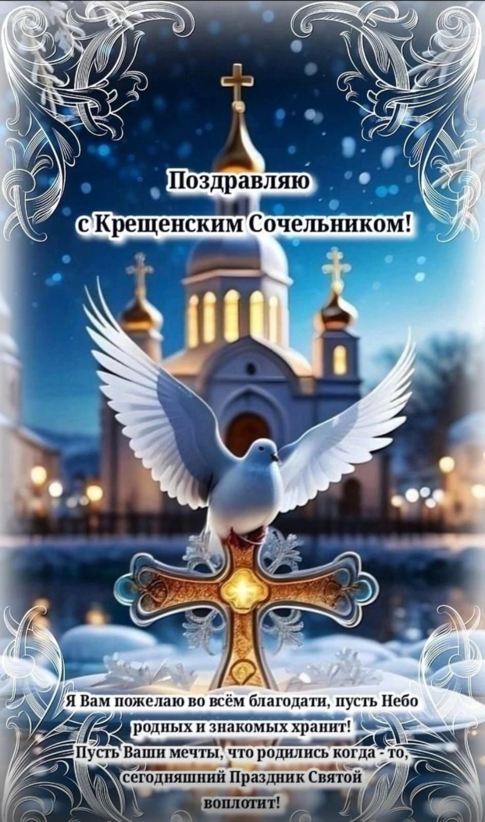 Поздравляю с Крещенским Сочельником! Я Вам пожелaю во всём благодати, пусть Небо родных и знакомых хранит! Пусть Ваши мечты, что родились когда-то, сегодняшний Праздник Святой воплотит!