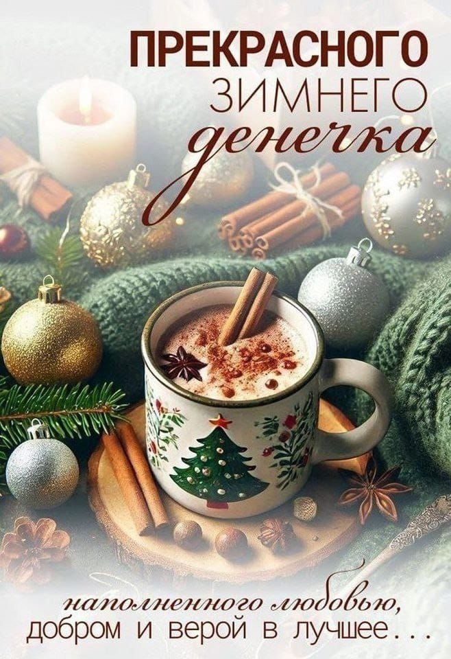 ПРЕКРАСНОГО ЗИМНЕГО денечка
наполненного любовью, добром и верой в лучшее...