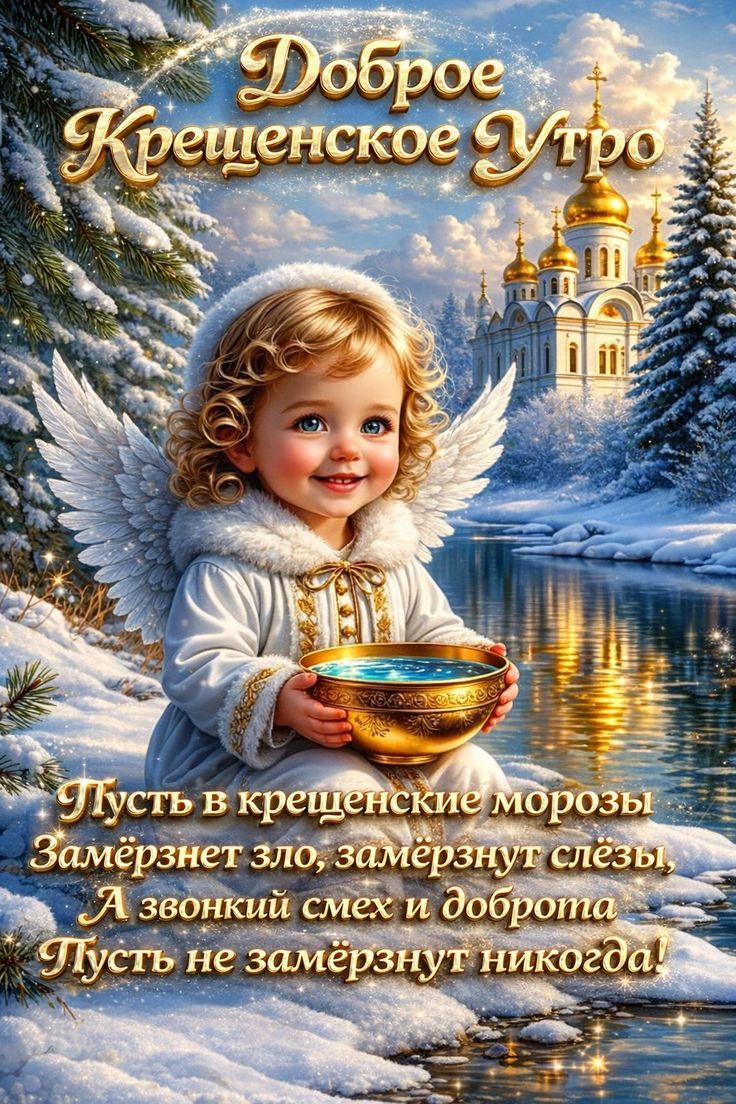 Доброе Крещенское Утро
Пусть в крещенские морозы
Замёрзнет зло, замерзнут слёзы,
А звонкий смех и добро
Луть не замёрзнут никогда!