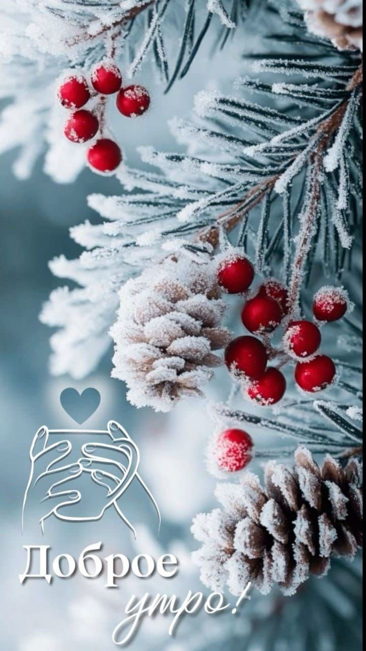 Доброе утро!