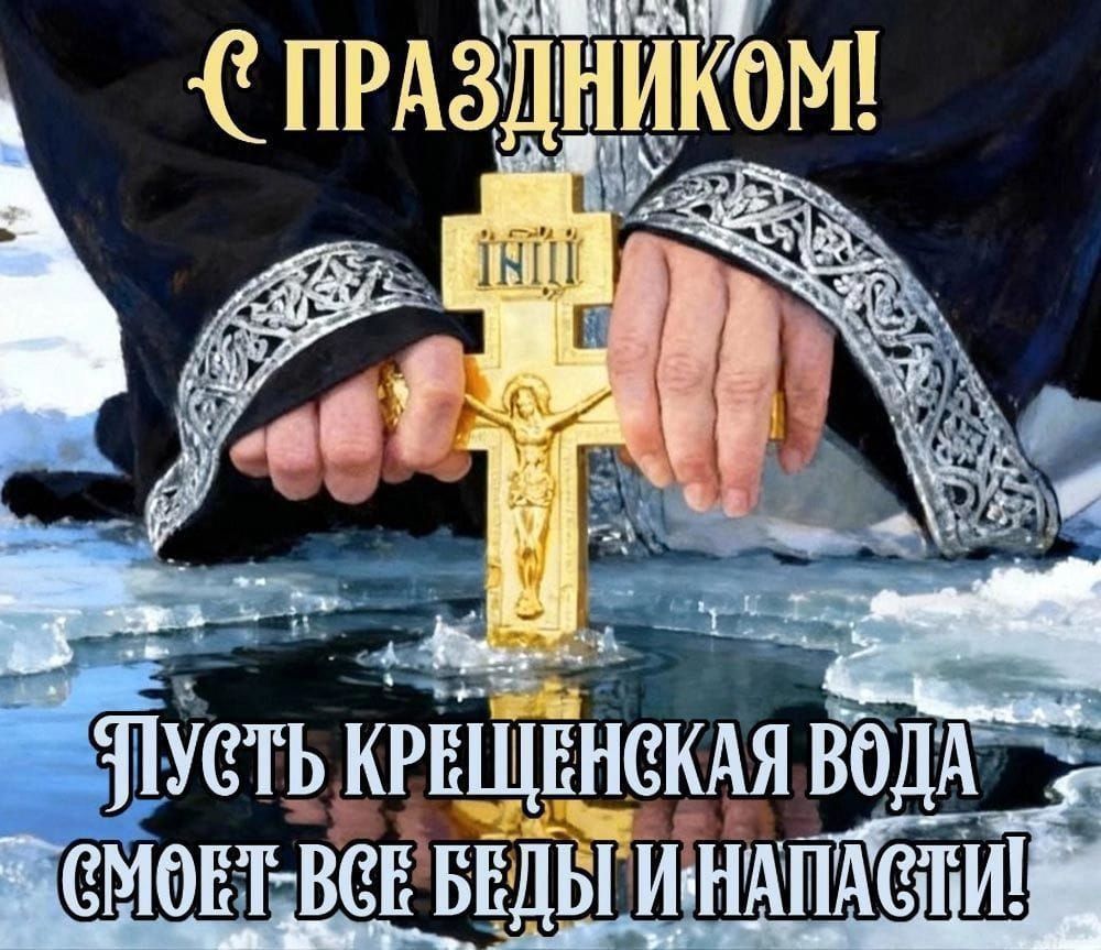 С ПРАЗДНИКОМ! Пусть Крещенская вода смоет все беды и напасти!