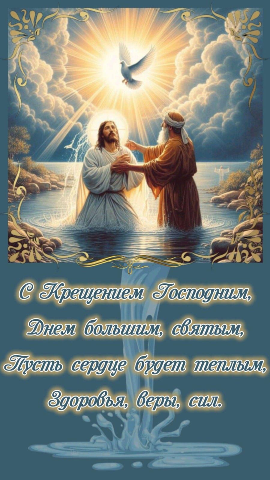С Крещением Господним, Днем большим, святым, Пусть сердце будет тёплым, Здоровья, веры, сил.