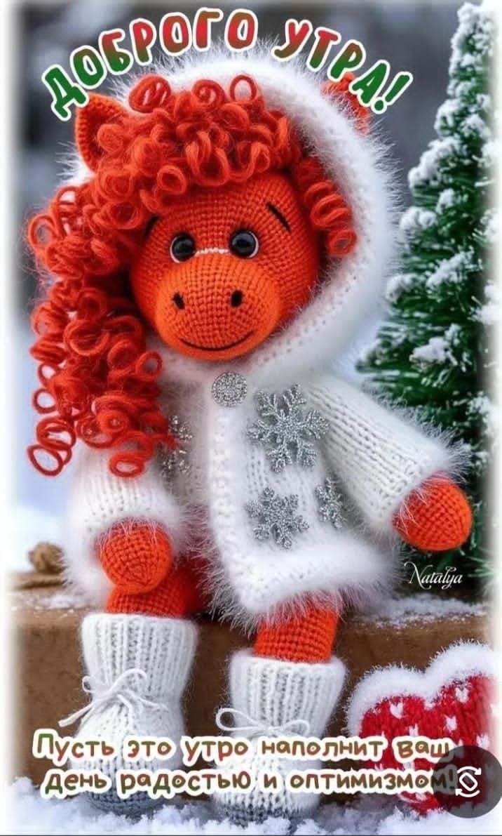 ДОБРОГО УТРА!
Пусть это утро наполнит ваш день радостью и оптимизмом!