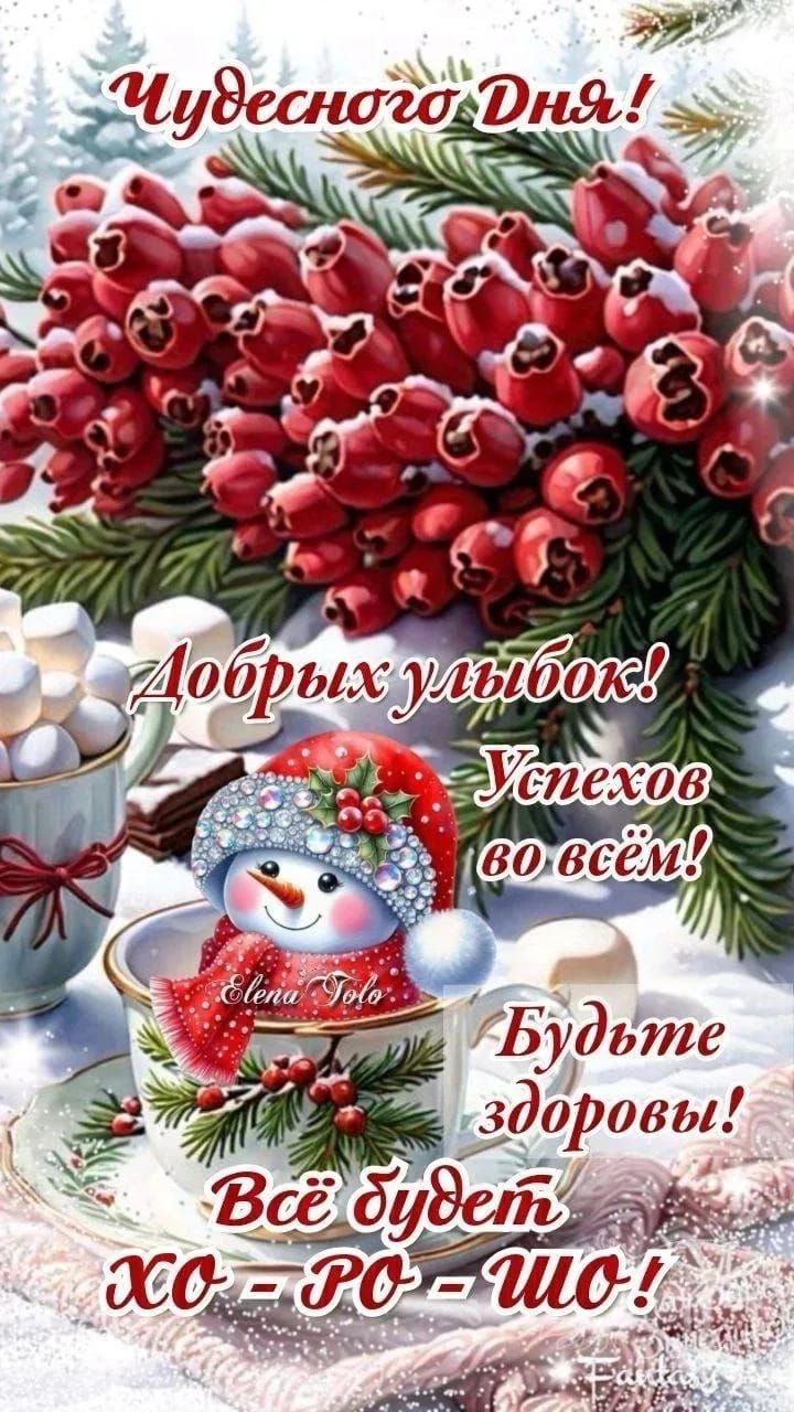 Чудесного Дня! Добрых улыбок! Успехов во всём! Будьте здоровы! Всё будет ХО-РО-ШО!