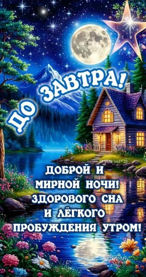 ДО ЗАВТРА! ДОБРОЙ И МИРНОЙ НОЧИ! ЗДОРОВОГО СНА И ЛЁГКОГО ПРОБУЖДЕНИЯ УТРОМ!
