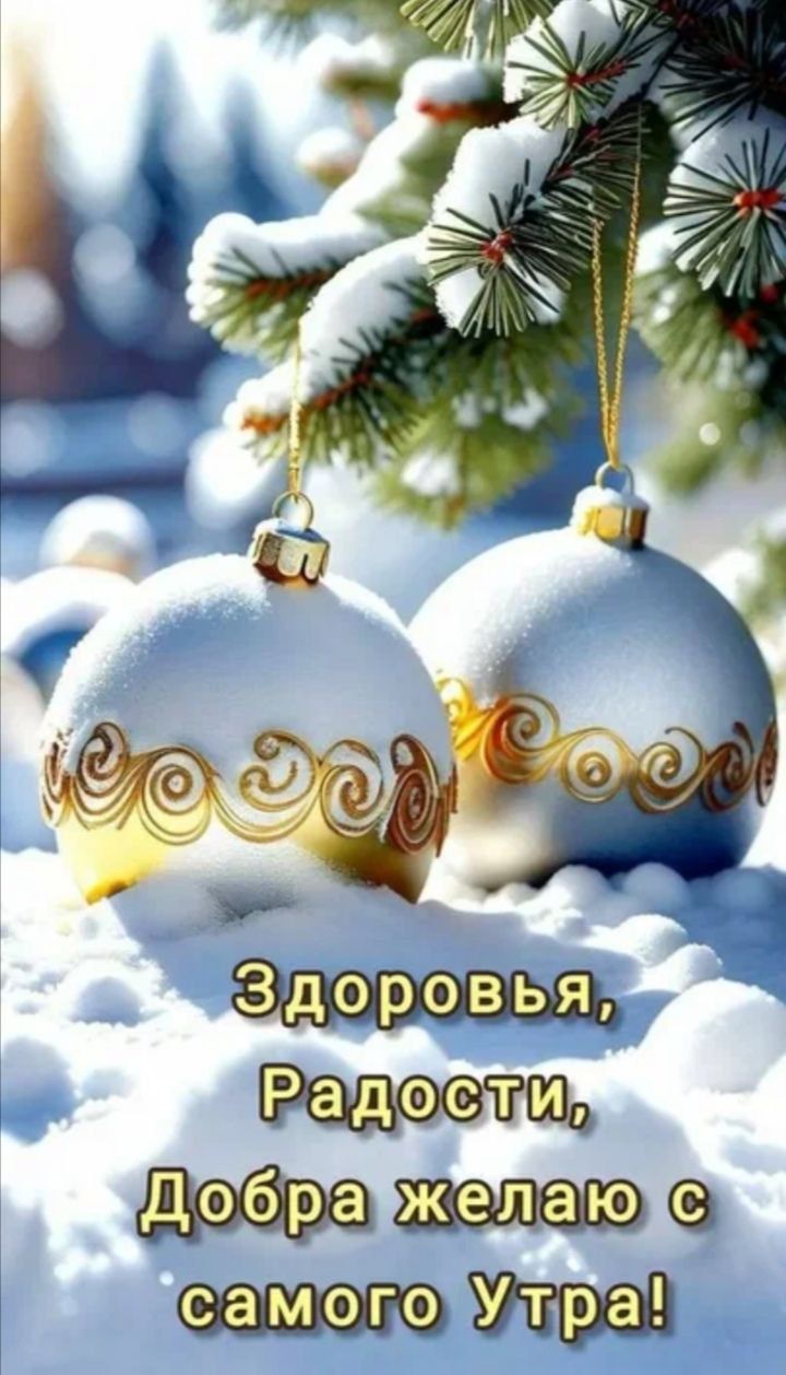 Здоровья, Радости, Добра желаю с самого утра!