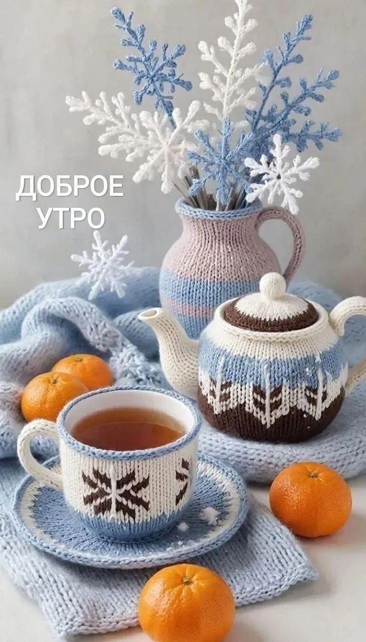 Доброе утро