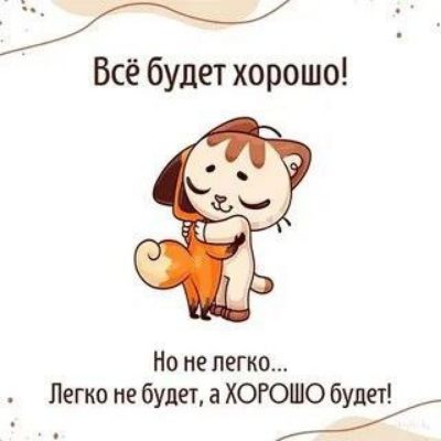 Всё будет хорошо! Но не легко... Легко не будет, а ХОРОШО будет!
