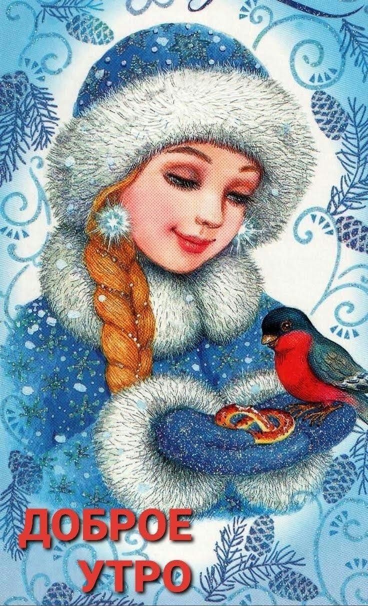 Доброе утро