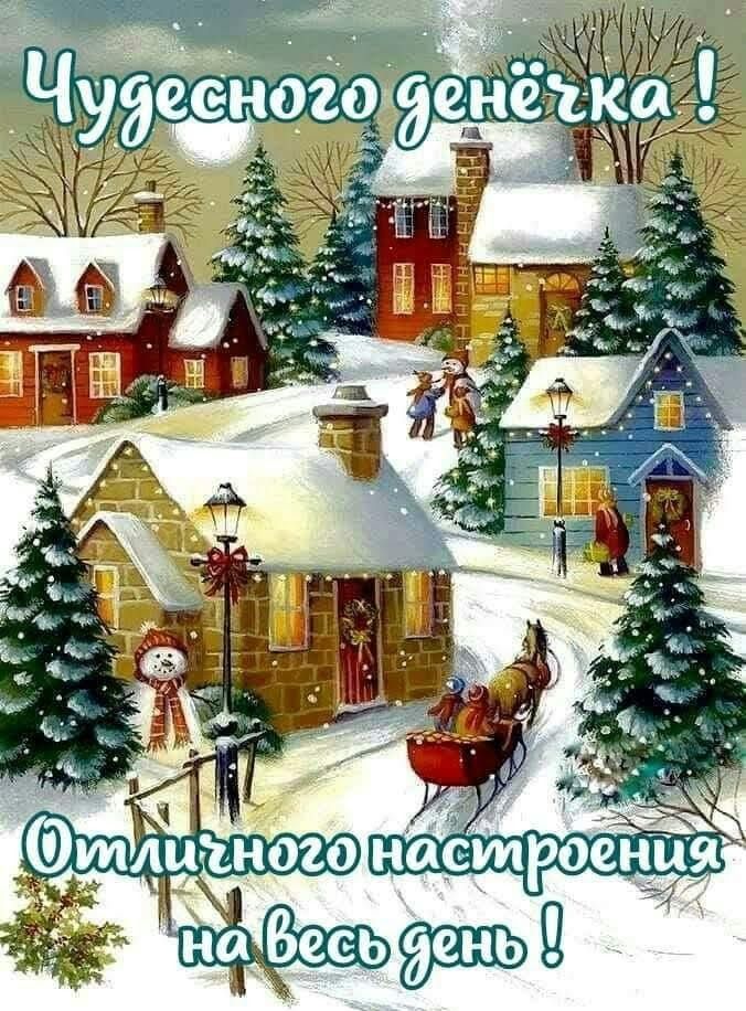 Чудесного денёчка! Отличного настроения на весь день !