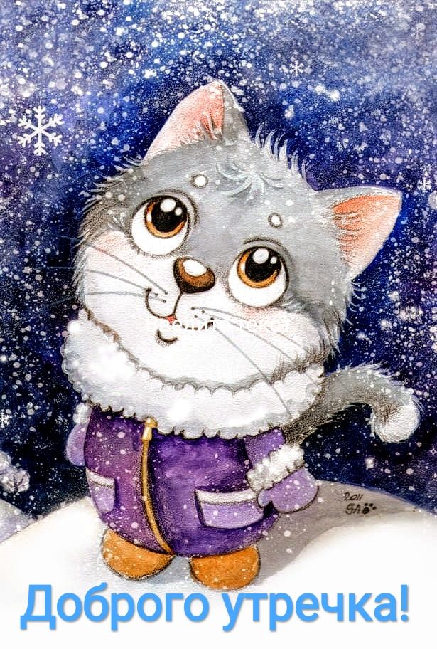 Доброго утречка!