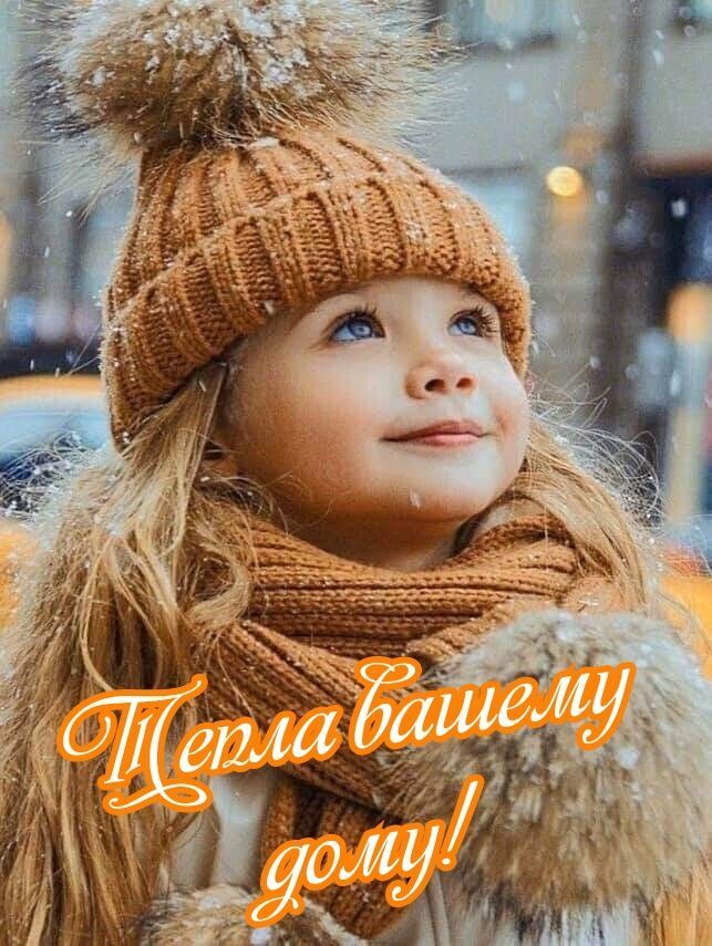 Тепла вашему дому!