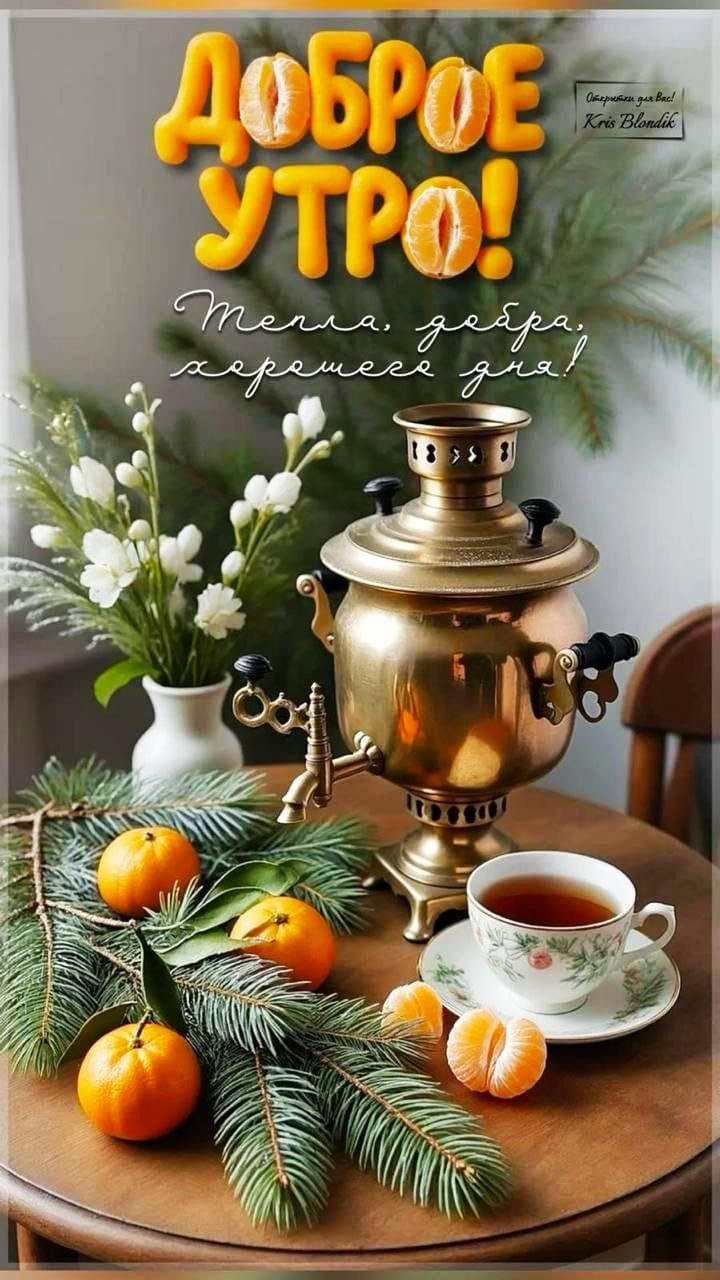 Доброе утро! Тепла, добра, хорошего дня!