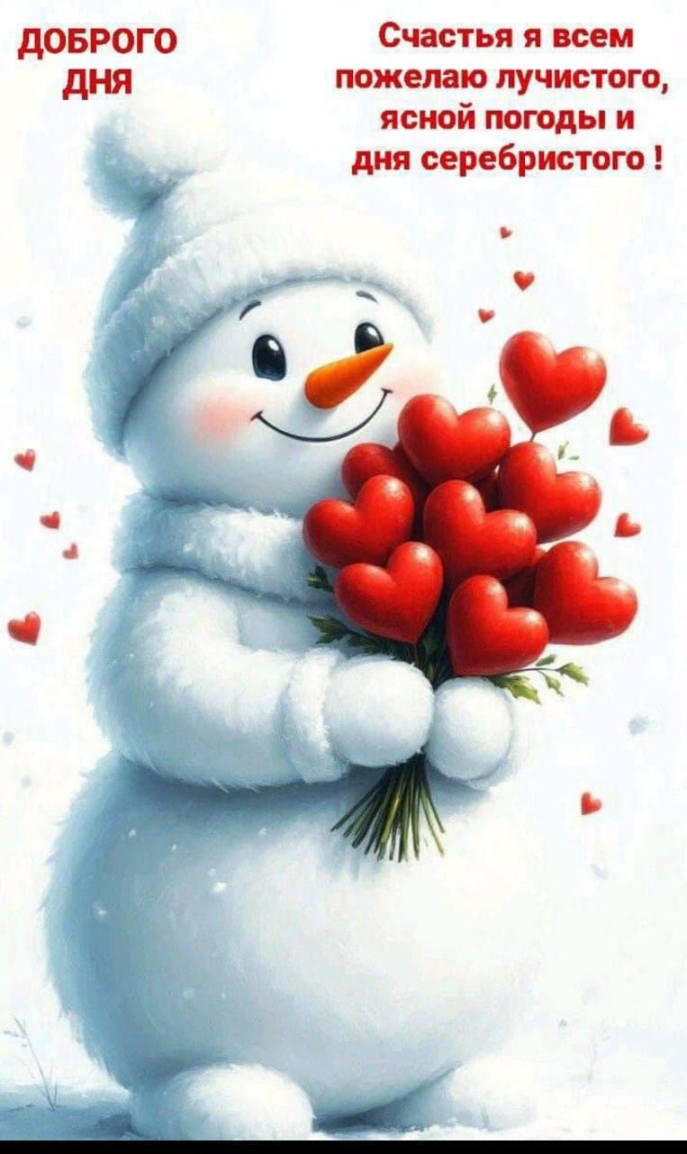 ДОБРОГО ДНЯ
Счастья я всем пожелaю лучистого, ясной погоды и дня серебристого!