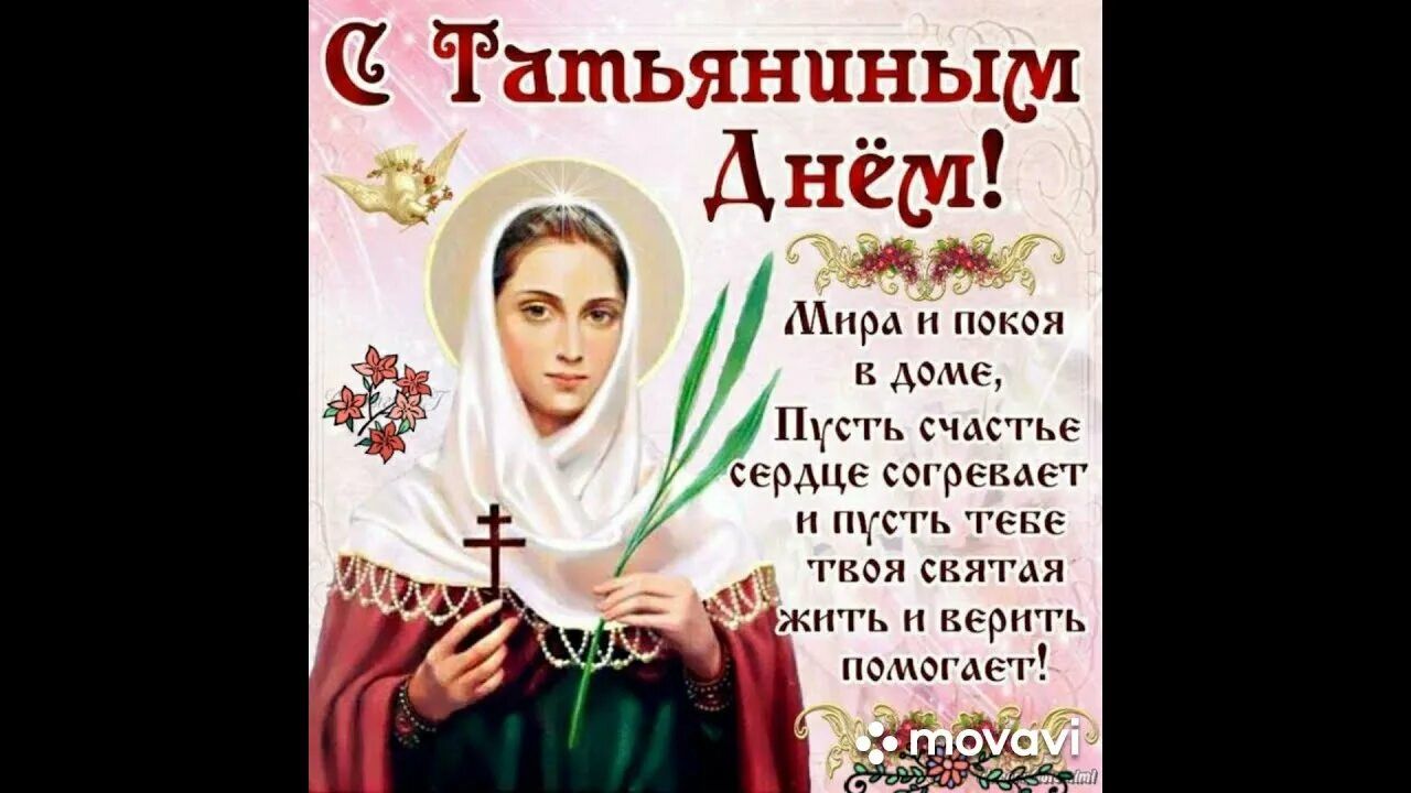 С Татьяниным Днём! Мирa и покоя в доме, Пусть счастье сердце согревает и пусть тебе твоя святая жить и верить помогает!