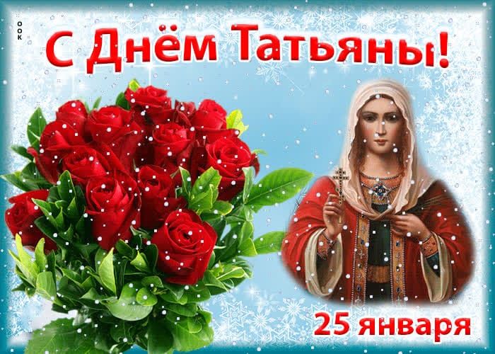 С Днём Татьяны! 25 января