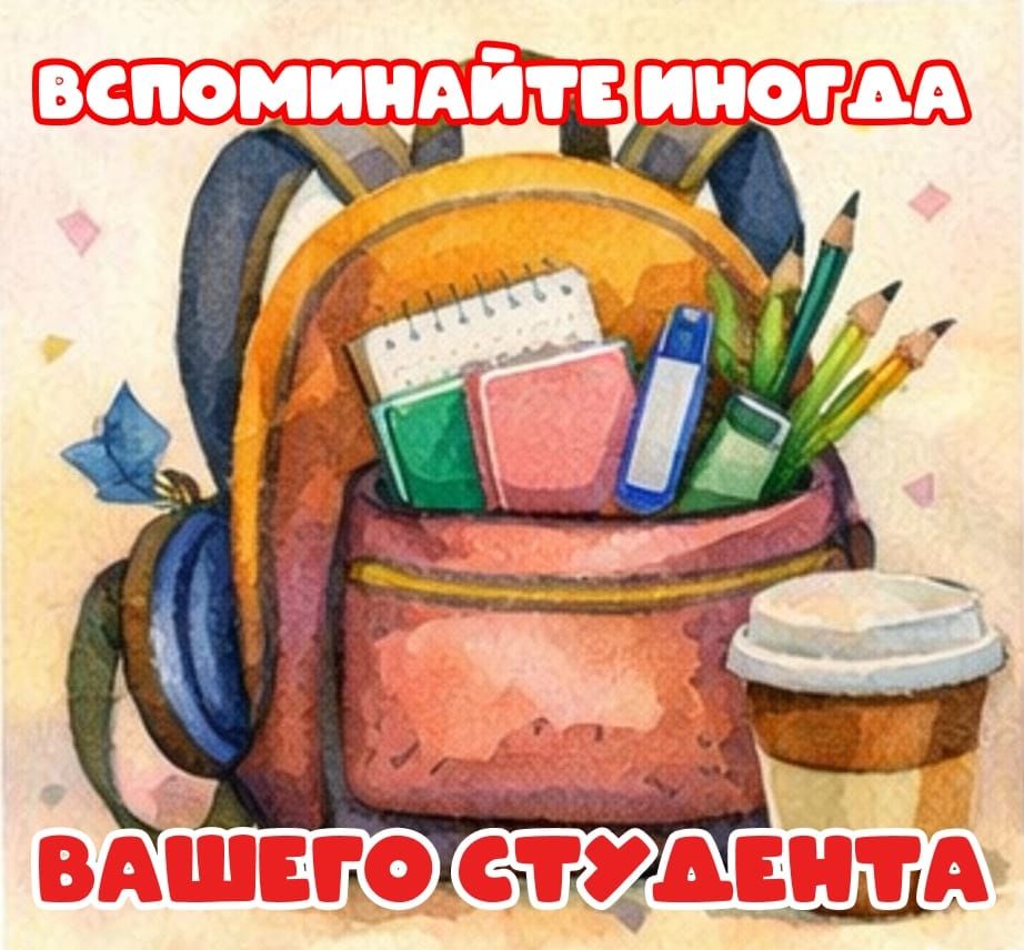 ВСПОМИНАЙТЕ ИНОГДА ВАШЕГО СТУДЕНТА