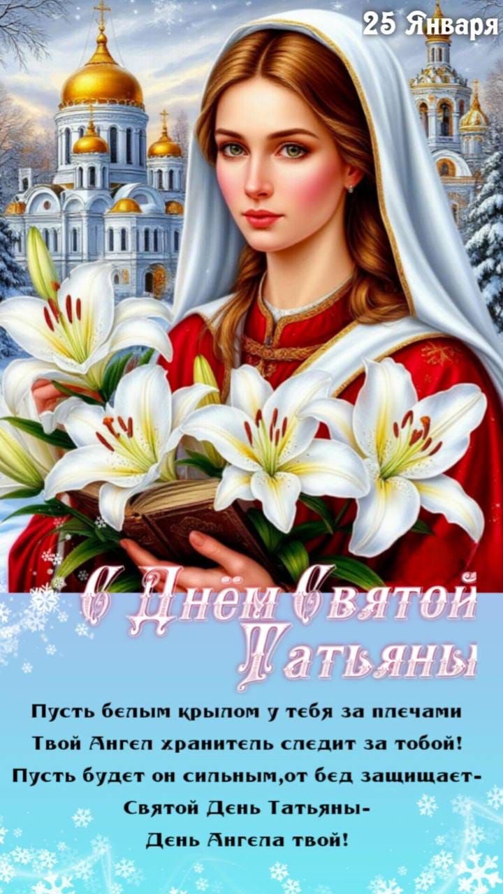 С Днём Святой Натальи
Пусть белым крылом у тебя за плечами Твой Ангел хранитель следует за тобой! Пусть будет он сильным, от бед защищает - Святой День Татьяны - День Ангела твой!