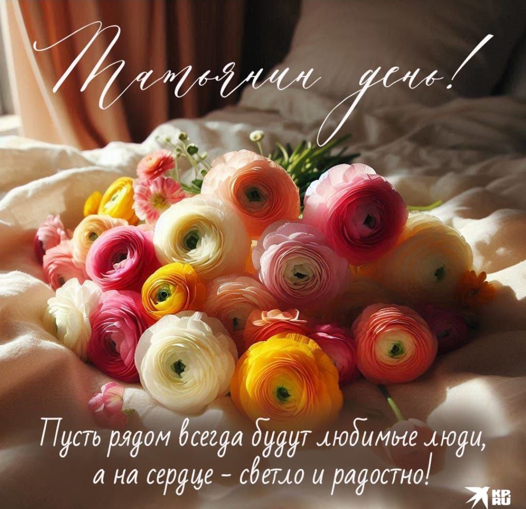 Татьянин день! Пусть рядом всегда будут любимые люди, а на сердце - светло и радостно!